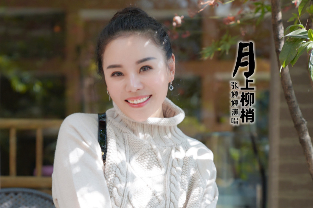 月上柳梢(潘月劍作詞的歌曲) 月上柳梢(潘月劍作詞的歌曲)