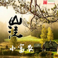 山窪小富農 山窪小富農