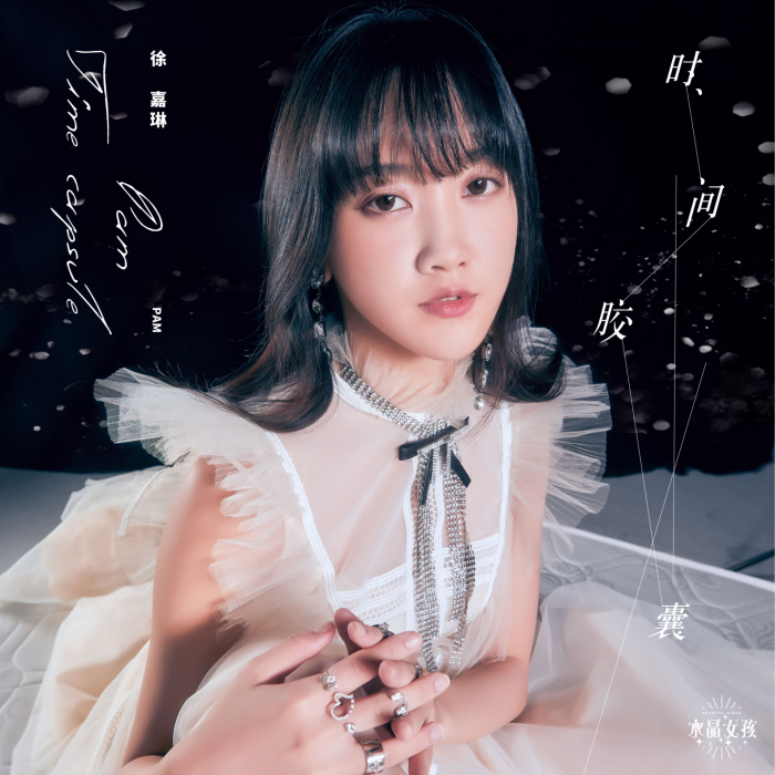 時間膠囊(徐嘉琳演唱歌曲) 時間膠囊(徐嘉琳演唱歌曲)