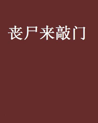 喪屍來敲門 喪屍來敲門