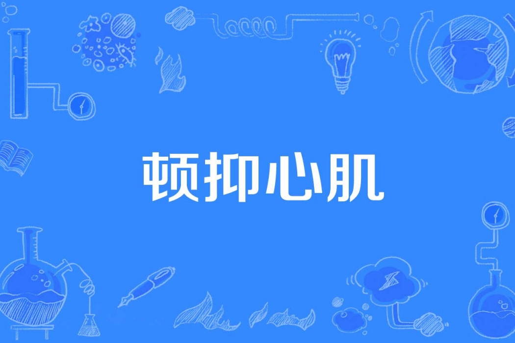 頓抑心肌 頓抑心肌