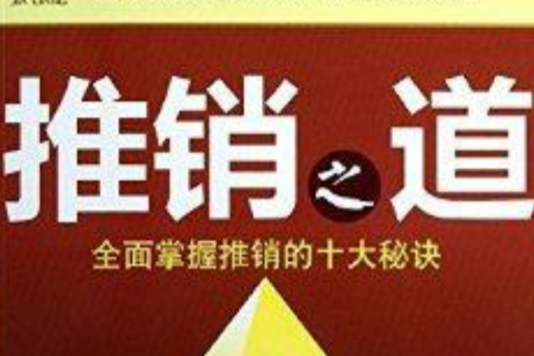 推銷之道 推銷之道