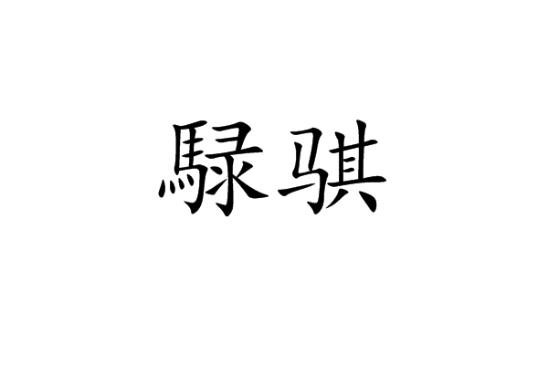 騄騏