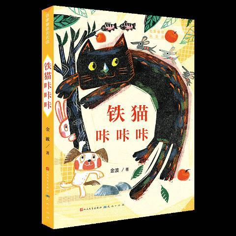 鐵貓咔咔咔(2019年人民文學出版社、天天出版社出版的圖書) 鐵貓咔咔咔(2019年人民文學出版社、天天出版社出版的圖書)