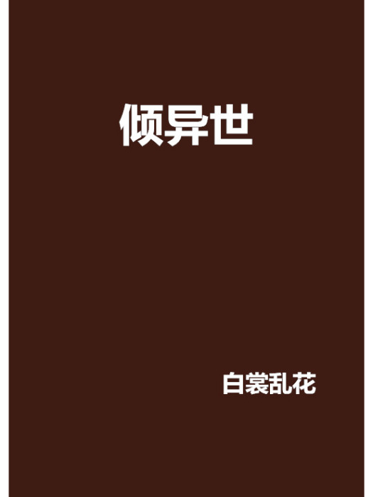 傾異世 傾異世