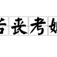 若喪考妣 若喪考妣