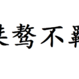 桀驁不羈 桀驁不羈