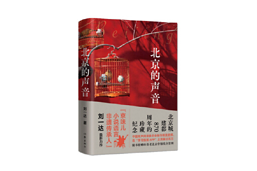 北京的聲音 北京的聲音