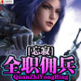 全職傭兵 全職傭兵