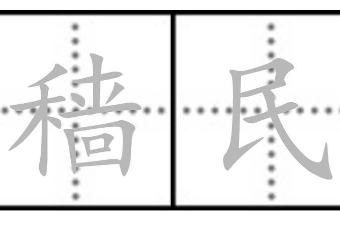 穡民 穡民