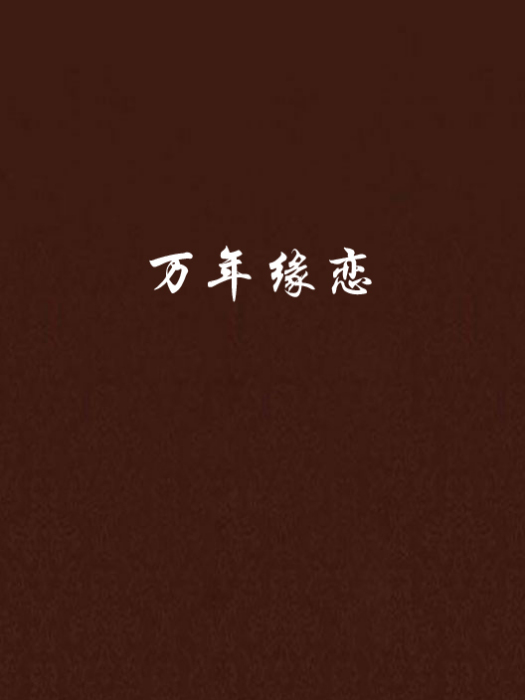 萬年緣戀 萬年緣戀