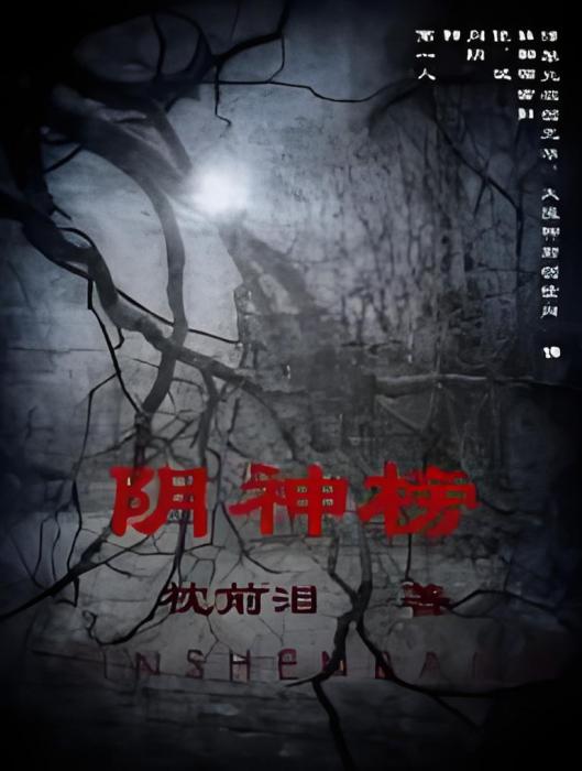 陰神榜 陰神榜