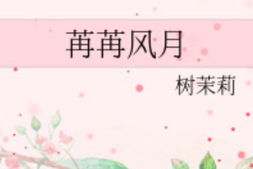 苒苒風月 苒苒風月