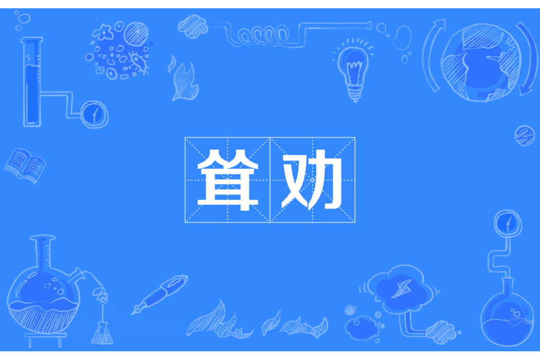 聳勸 聳勸