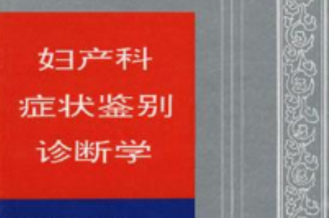 婦產科症狀鑑別診斷學