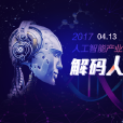 2017人工智慧產業創業創新峰會