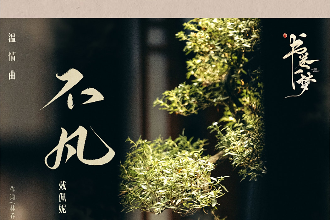 不凡(戴佩妮演唱單曲) 不凡(戴佩妮演唱單曲)