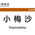 小梅沙站 小梅沙站