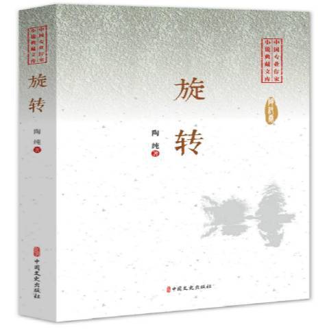 旋轉(2019年中國文史出版社出版的圖書) 旋轉(2019年中國文史出版社出版的圖書)