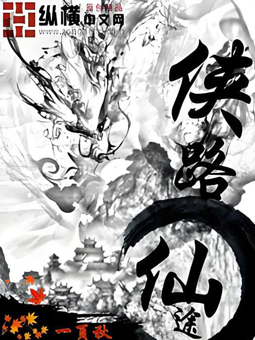 俠路仙途 俠路仙途