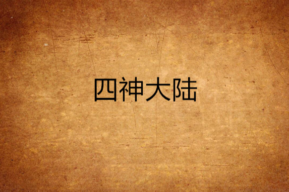 四神大陸 四神大陸