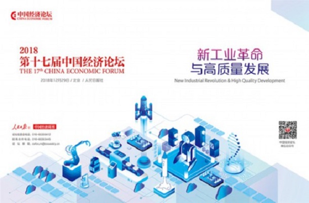 第十七屆中國經濟論壇