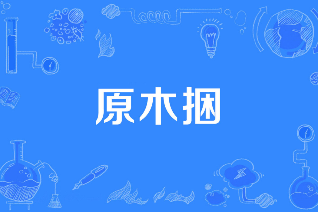 原木捆 原木捆