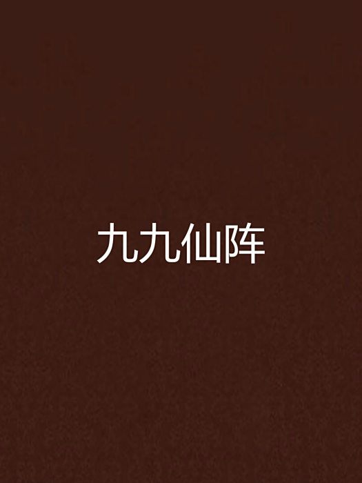 九九仙陣 九九仙陣