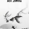 封門探險