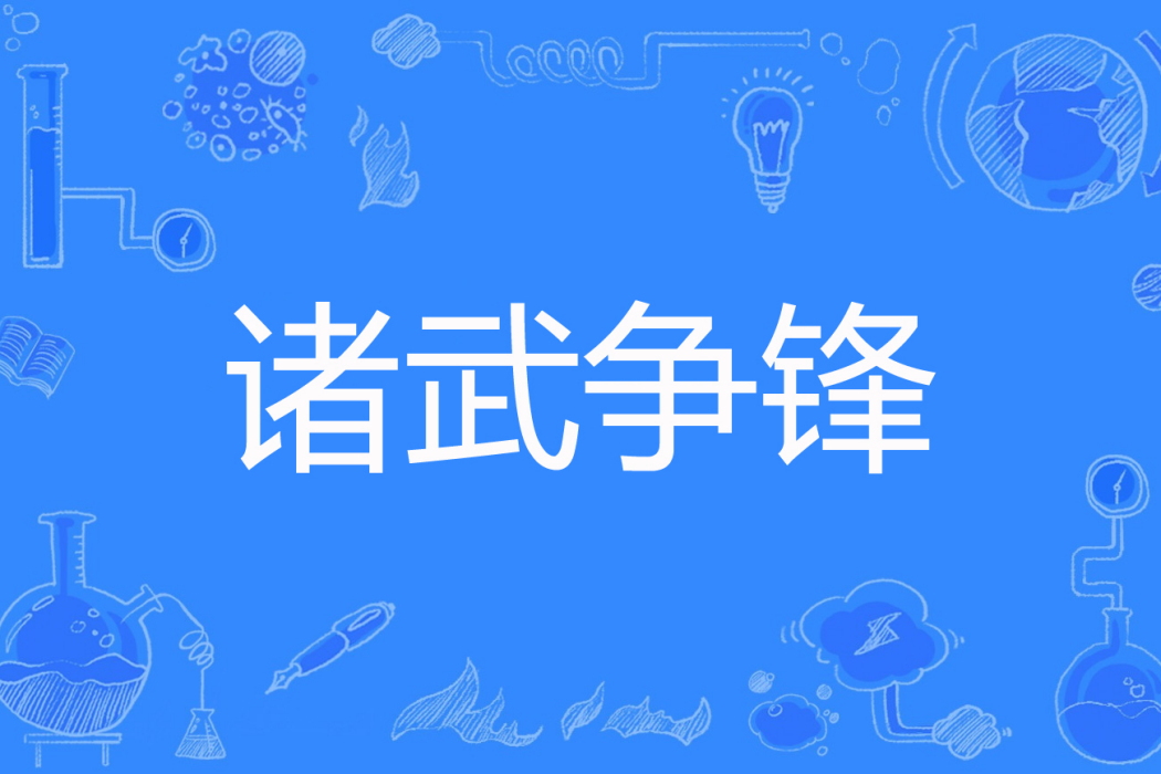 諸武爭鋒 諸武爭鋒