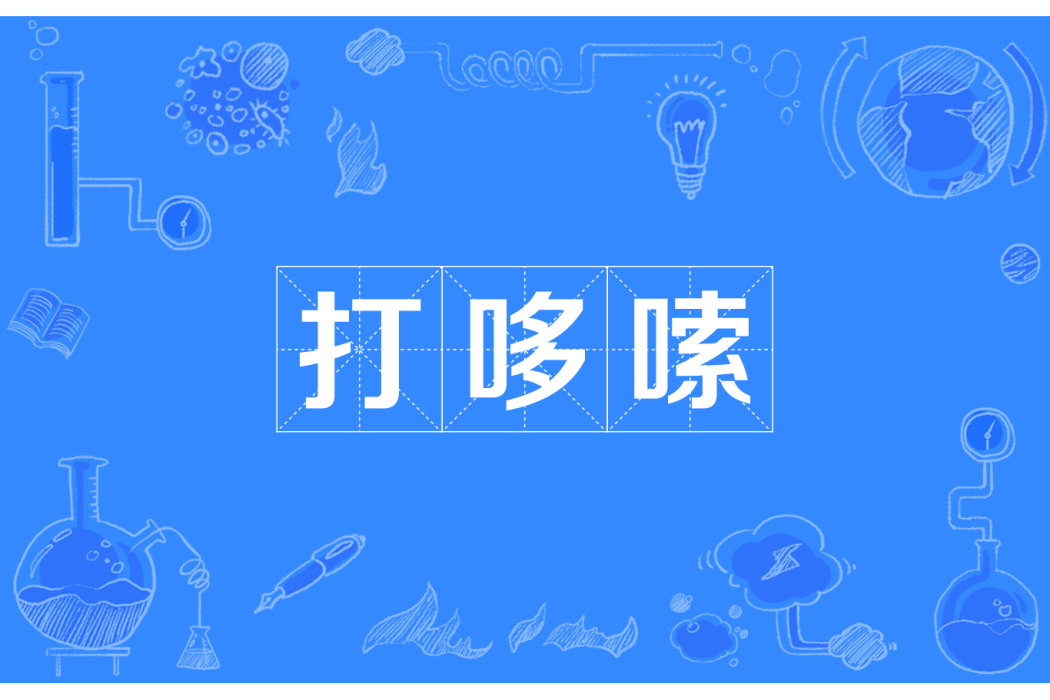 打哆嗦 打哆嗦