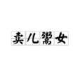 賣兒鬻女 賣兒鬻女