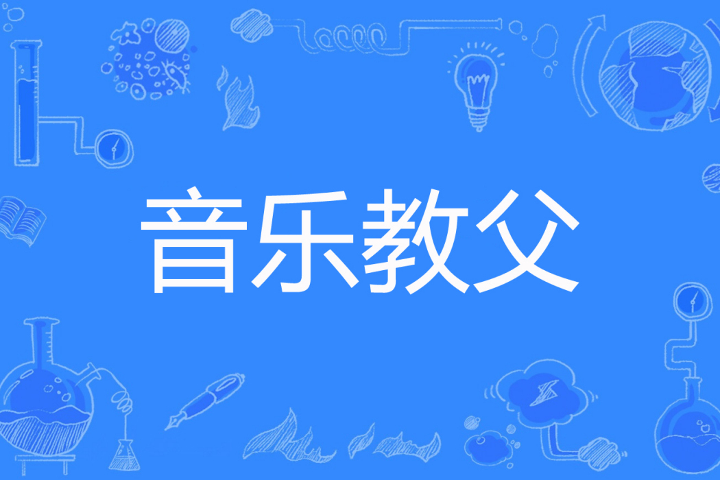 音樂教父(絕世傾城著網路小說) 音樂教父(絕世傾城著網路小說)