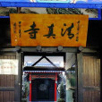 豐臺清真寺 豐臺清真寺