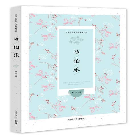 馬伯樂(2016年中國文史出版社出版的圖書) 馬伯樂(2016年中國文史出版社出版的圖書)