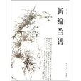 新編蘭譜 新編蘭譜