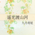 遙光渡山河 遙光渡山河