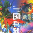 三國兵器譜 三國兵器譜