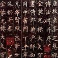 圭峰禪師碑 圭峰禪師碑