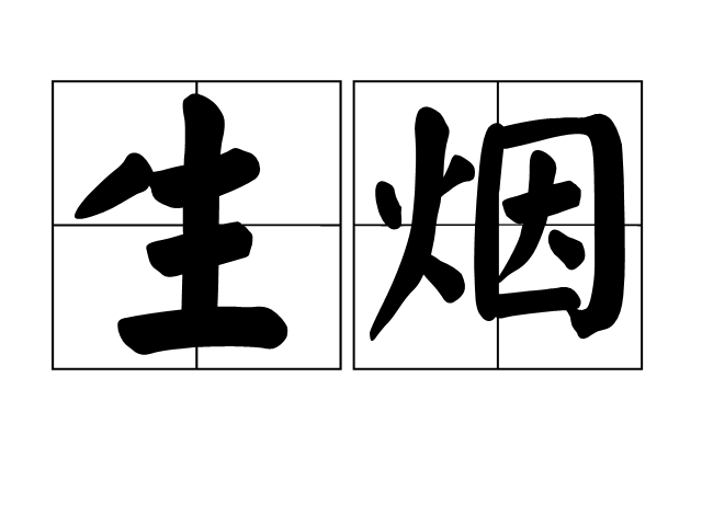 生煙 生煙