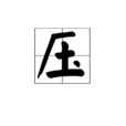 壓(圍棋術語) 壓(圍棋術語)