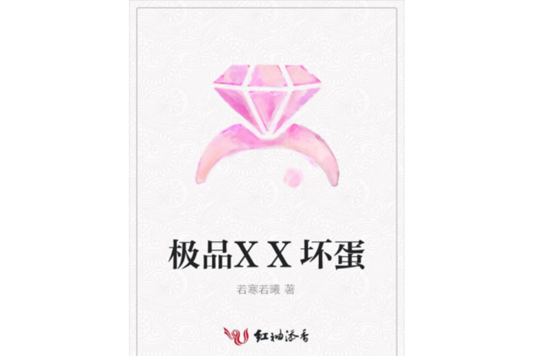 極品XX壞蛋 極品XX壞蛋
