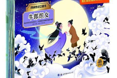 牛郎織女(2019年世界圖書出版公司出版的圖書) 牛郎織女(2019年世界圖書出版公司出版的圖書)