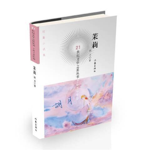 茉莉(2021年作家出版社出版的圖書) 茉莉(2021年作家出版社出版的圖書)