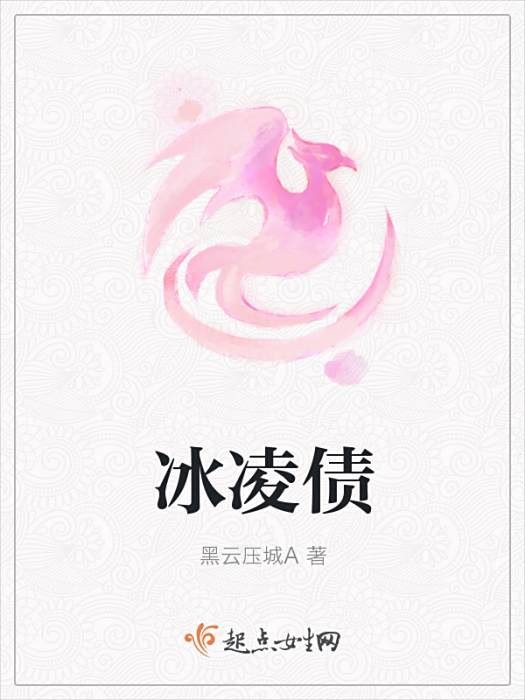 冰凌債