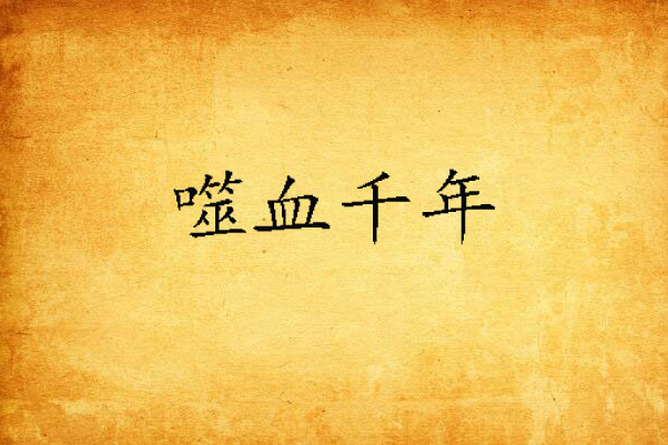 噬血千年 噬血千年
