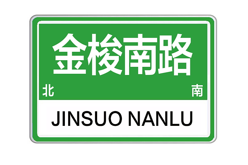 金梭南路 金梭南路