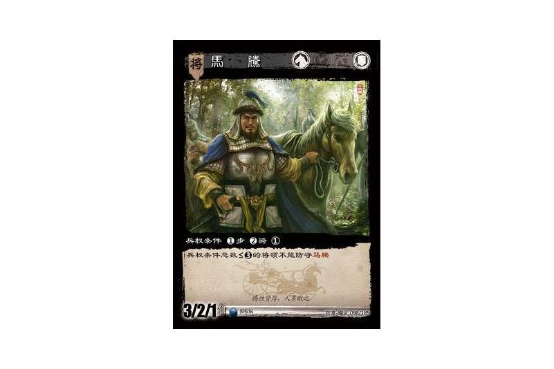 馬騰(遊戲《三國智》官渡-曜武版本卡牌) 馬騰(遊戲《三國智》官渡-曜武版本卡牌)