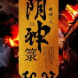 陰神籙 陰神籙