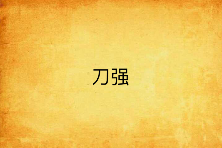 刀強 刀強
